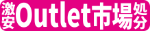 激安処分アウトレット市場